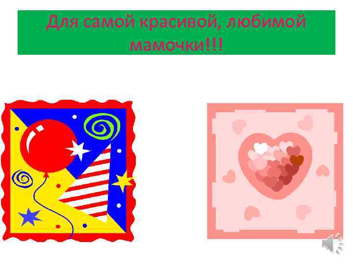 Для самой красивой, любимой мамочки!!! 