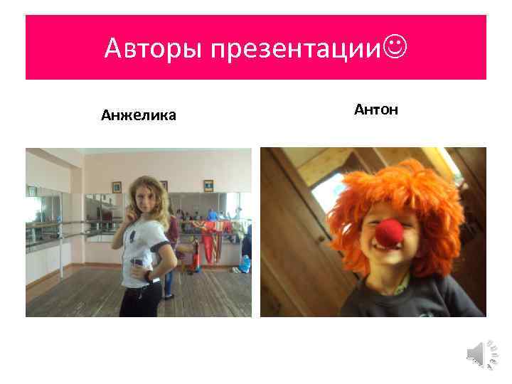 Авторы презентации Анжелика Антон 