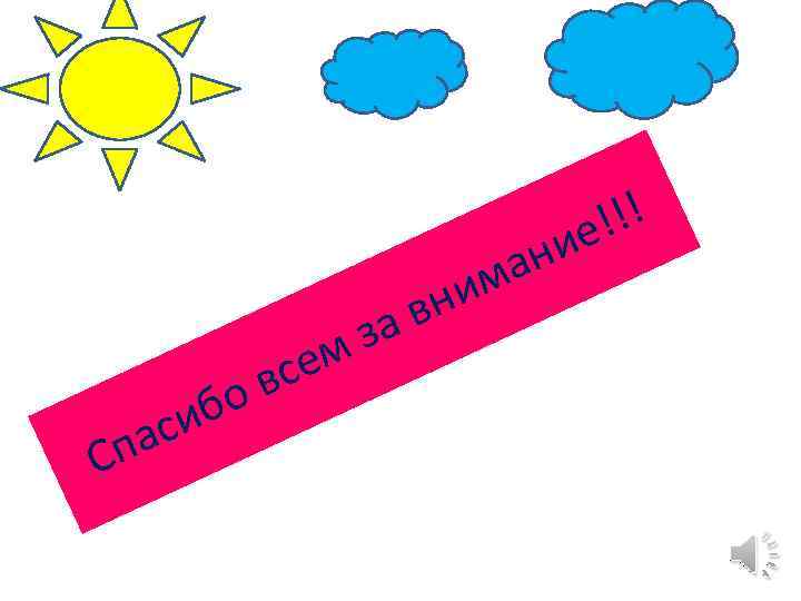 ан м !!! ие С иб ас п се ов ни ав з м