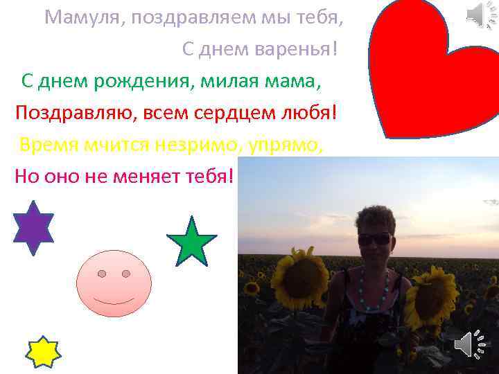 Мамуля, поздравляем мы тебя, С днем варенья! С днем рождения, милая мама, Поздравляю, всем