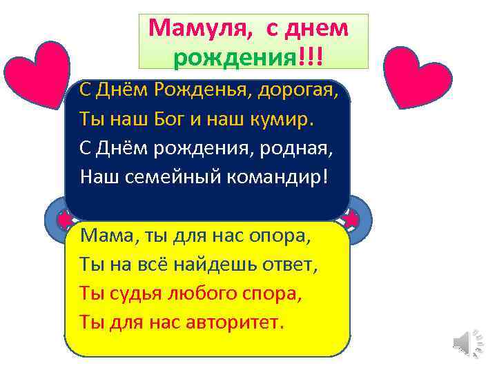Мамуля, с днем рождения!!! С Днём Рожденья, дорогая, Ты наш Бог и наш кумир.