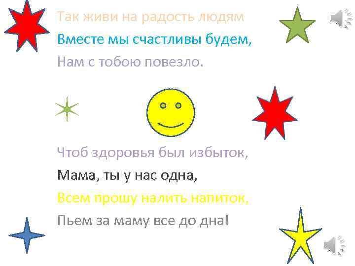 Так живи на радость людям Вместе мы счастливы будем, Нам с тобою повезло. Чтоб