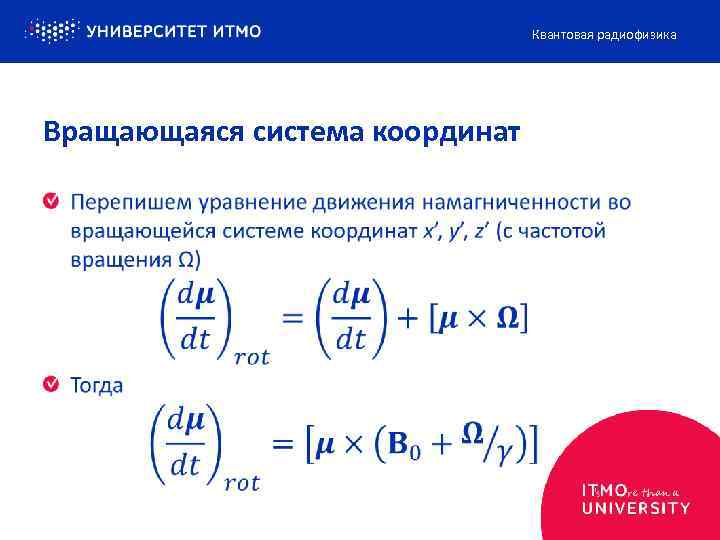 Квантовая радиофизика Вращающаяся система координат 