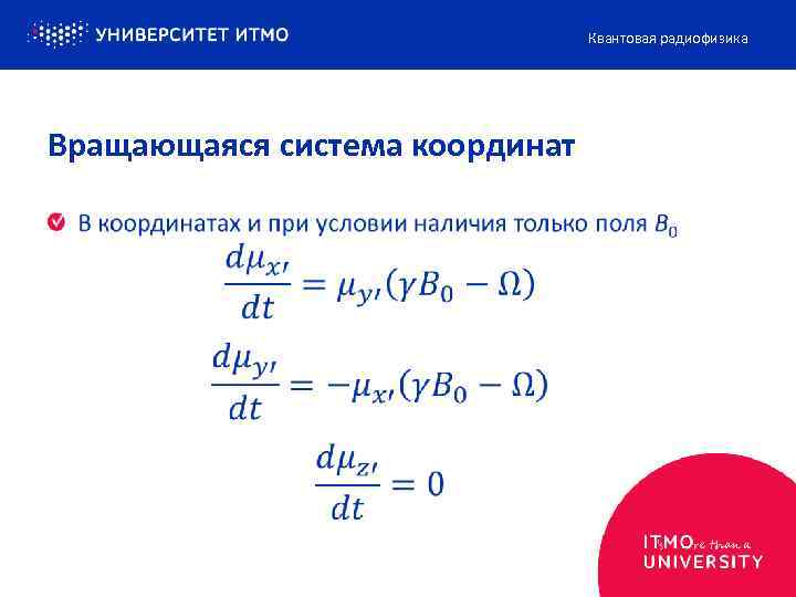 Квантовая радиофизика Вращающаяся система координат 