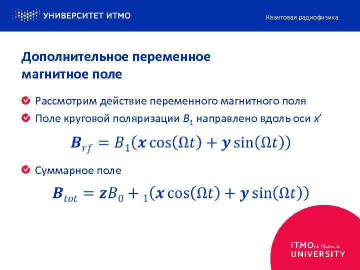 Квантовая радиофизика Дополнительное переменное магнитное поле Рассмотрим действие переменного магнитного поля Поле круговой поляризации