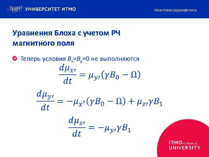 Квантовая радиофизика Уравнения Блоха с учетом РЧ магнитного поля 