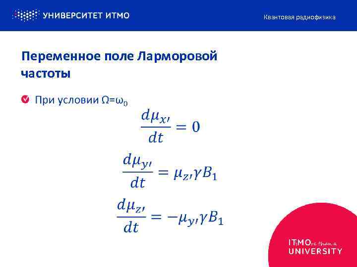 Квантовая радиофизика Переменное поле Ларморовой частоты 