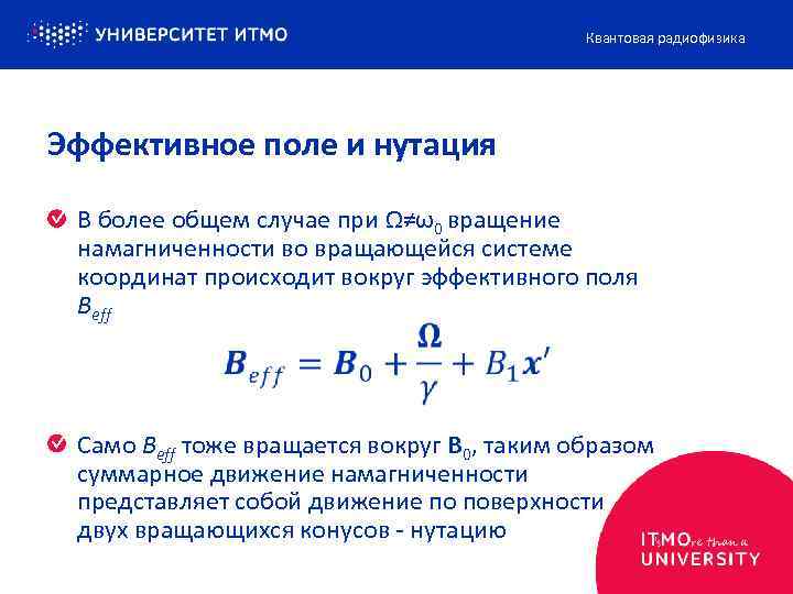 Квантовая радиофизика Эффективное поле и нутация В более общем случае при Ω≠ω0 вращение намагниченности