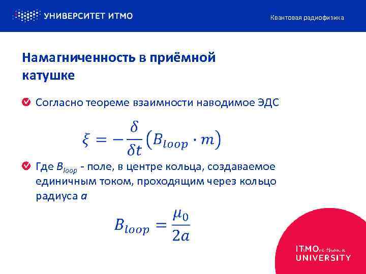 Квантовая радиофизика Намагниченность в приёмной катушке Согласно теореме взаимности наводимое ЭДС Где Bloop -