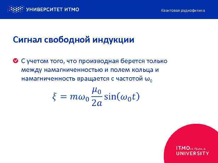 Квантовая радиофизика Сигнал свободной индукции С учетом того, что производная берется только между намагниченностью