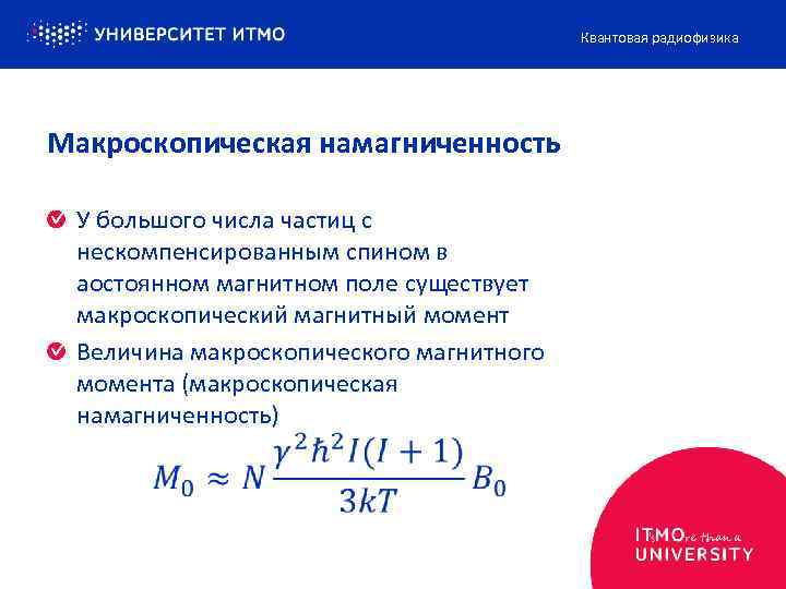 Квантовая радиофизика Макроскопическая намагниченность У большого числа частиц с нескомпенсированным спином в аостоянном магнитном