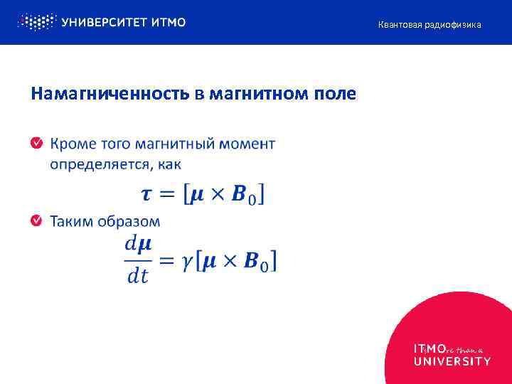 Квантовая радиофизика Намагниченность в магнитном поле 