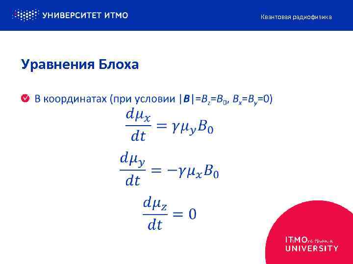 Квантовая радиофизика Уравнения Блоха 