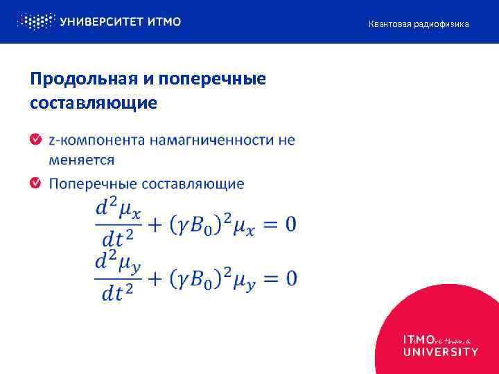 Квантовая радиофизика Продольная и поперечные составляющие 