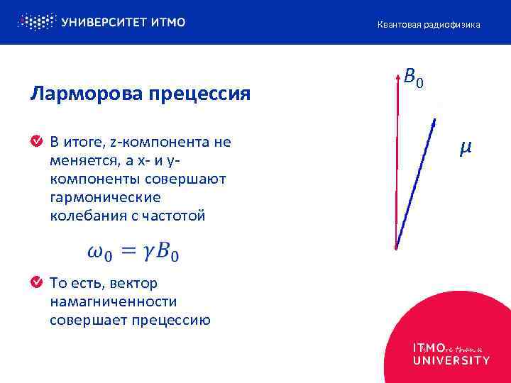 Квантовая радиофизика Ларморова прецессия В итоге, z-компонента не меняется, а x- и yкомпоненты совершают