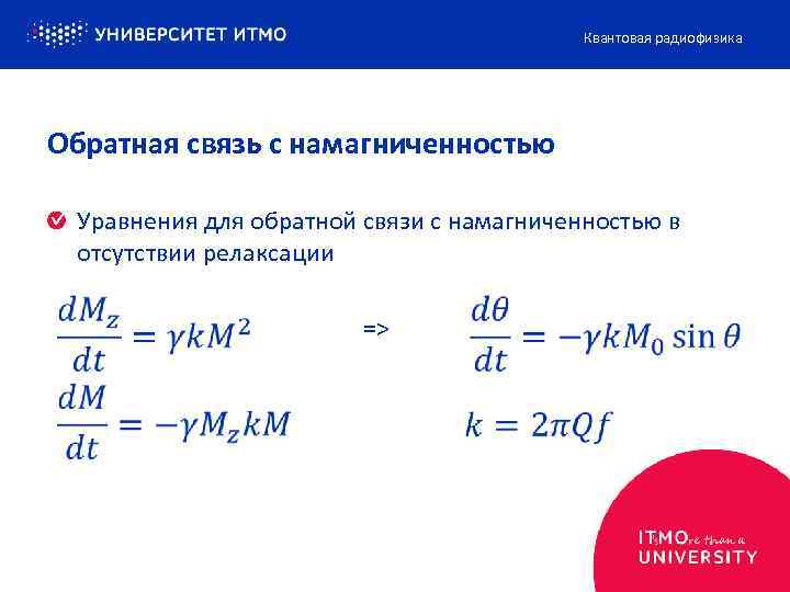 Квантовая радиофизика Обратная связь с намагниченностью Уравнения для обратной связи с намагниченностью в отсутствии