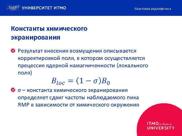 Квантовая радиофизика Константы химического экранирования Результат внесения возмущения описывается корректировкой поля, в котором осуществляется