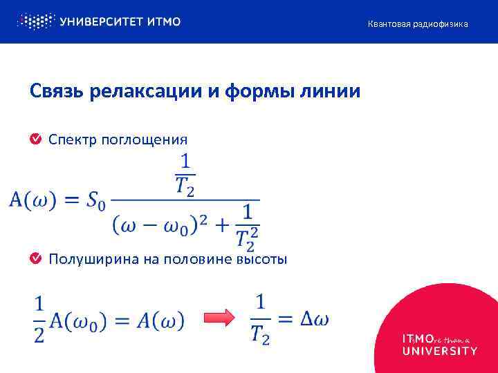 Квантовая радиофизика Связь релаксации и формы линии Спектр поглощения Полуширина на половине высоты 