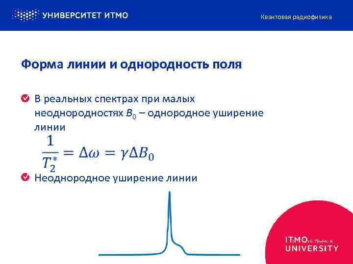 Квантовая радиофизика Форма линии и однородность поля В реальных спектрах при малых неоднородностях B