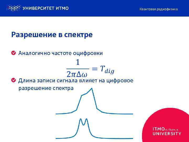 Квантовая радиофизика Разрешение в спектре Аналогично частоте оцифровки Длина записи сигнала влияет на цифровое