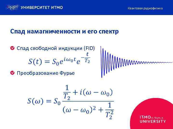 Квантовая радиофизика Спад намагниченности и его спектр Спад свободной индукции (FID) Преобразование Фурье 