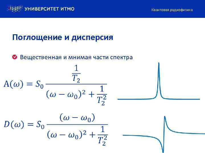 Квантовая радиофизика Поглощение и дисперсия Вещественная и мнимая части спектра 