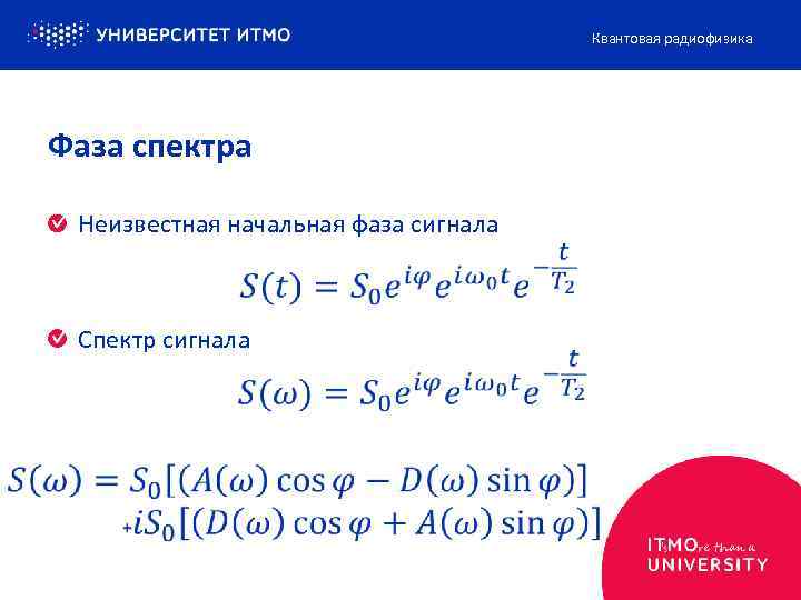 Квантовая радиофизика Фаза спектра Неизвестная начальная фаза сигнала Спектр сигнала 