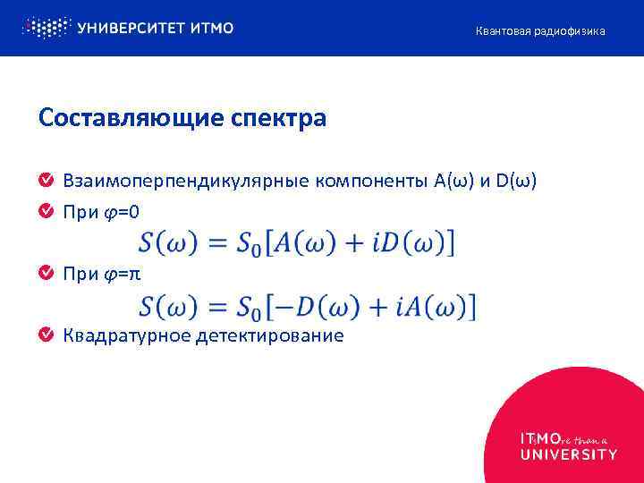 Квантовая радиофизика Составляющие спектра Взаимоперпендикулярные компоненты A(ω) и D(ω) При φ=0 При φ=π Квадратурное