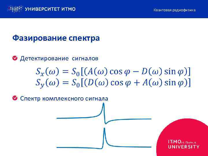 Квантовая радиофизика Фазирование спектра Детектирование сигналов Спектр комплексного сигнала 