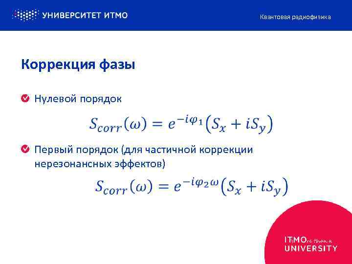 Квантовая радиофизика Коррекция фазы Нулевой порядок Первый порядок (для частичной коррекции нерезонансных эффектов) 