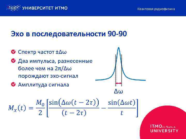 Квантовая радиофизика Эхо в последовательности 90 -90 Спектр частот ±Δω Два импульса, разнесенные более