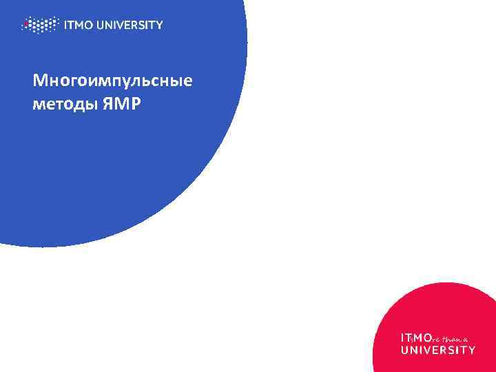 Многоимпульсные методы ЯМР 