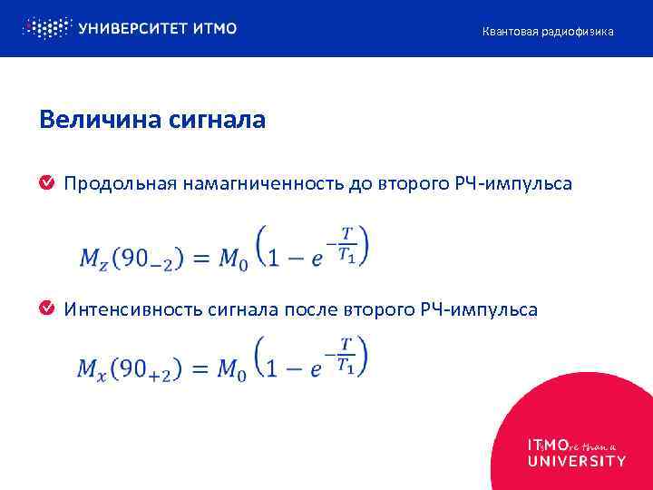 Квантовая радиофизика Величина сигнала Продольная намагниченность до второго РЧ-импульса Интенсивность сигнала после второго РЧ-импульса