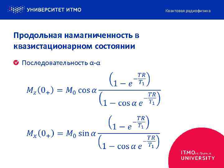 Квантовая радиофизика Продольная намагниченность в квазистационарном состоянии Последовательность α-α 