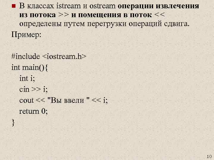 В классах istream и ostream операции извлечения из потока >> и помещения в поток