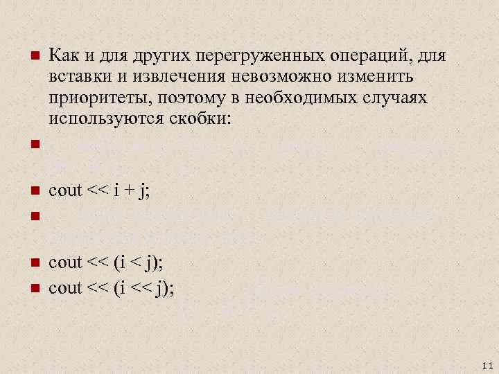 n n n Как и для других перегруженных операций, для вставки и извлечения невозможно