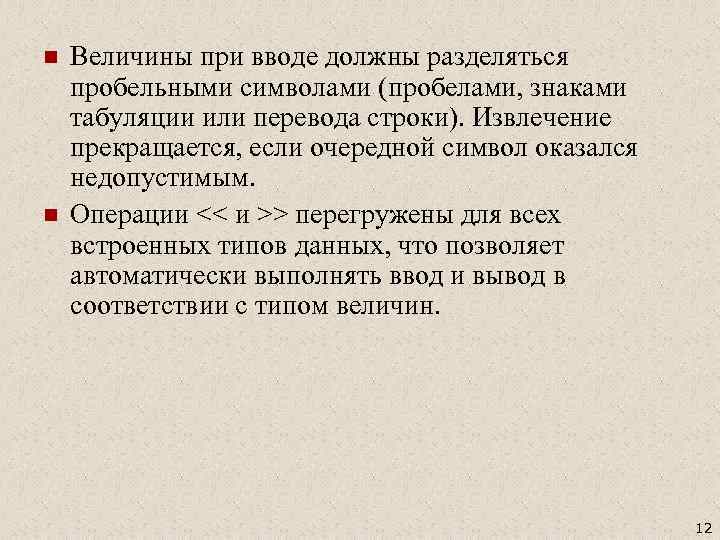 n n Величины при вводе должны разделяться пробельными символами (пробелами, знаками табуляции или перевода