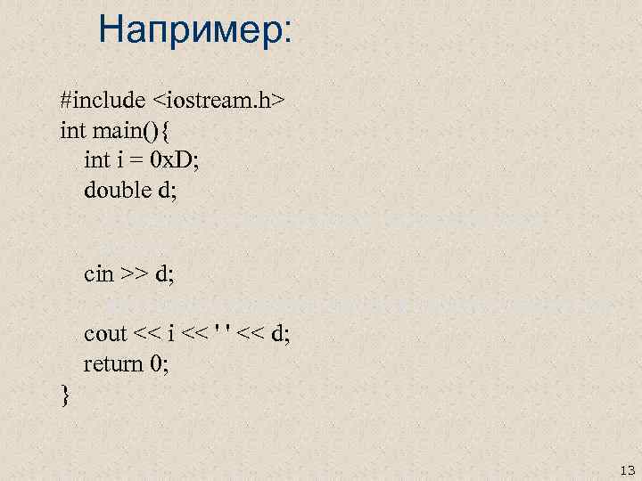 Например: #include <iostream. h> int main(){ int i = 0 x. D; double d;