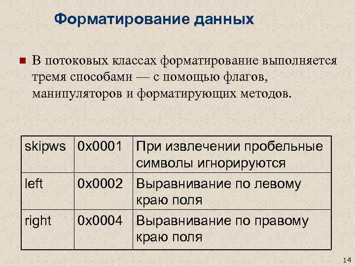 Форматирование данных n В потоковых классах форматирование выполняется тремя способами — с помощью флагов,