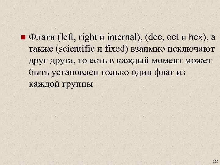 n Флаги (left, right и internal), (dec, oct и hex), а также (scientific и