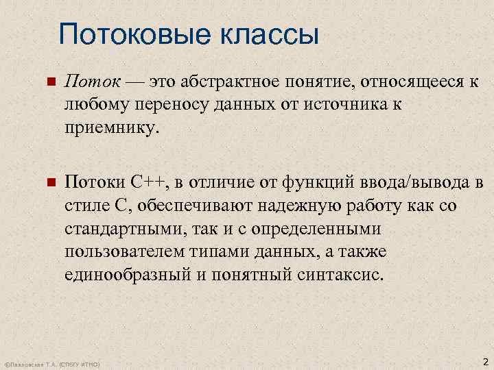 Потоковые классы n Поток — это абстрактное понятие, относящееся к любому переносу данных от