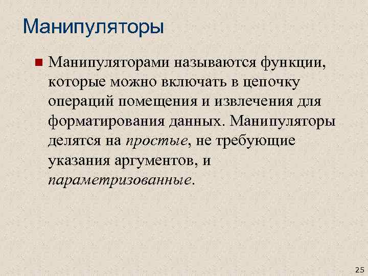 Манипуляторы n Манипуляторами называются функции, которые можно включать в цепочку операций помещения и извлечения