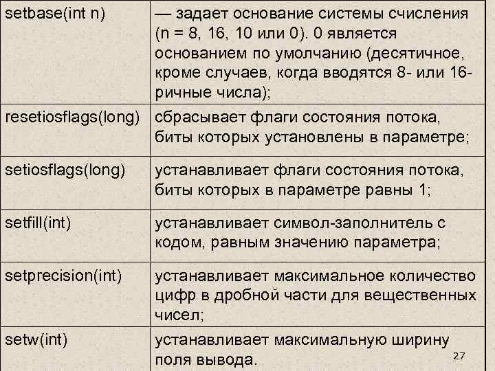 setbase(int n) — задает основание системы счисления (n = 8, 16, 10 или 0).