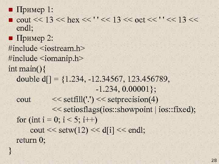 Пример 1: n cout << 13 << hex << ' ' << 13 <<