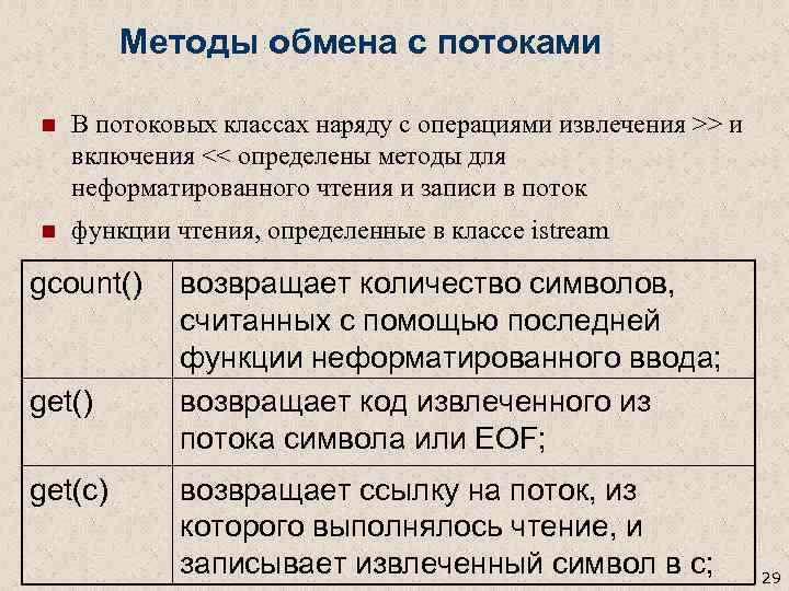 Методы обмена с потоками n В потоковых классах наряду с операциями извлечения >> и