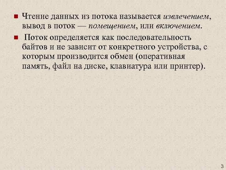 n n Чтение данных из потока называется извлечением, вывод в поток — помещением, или