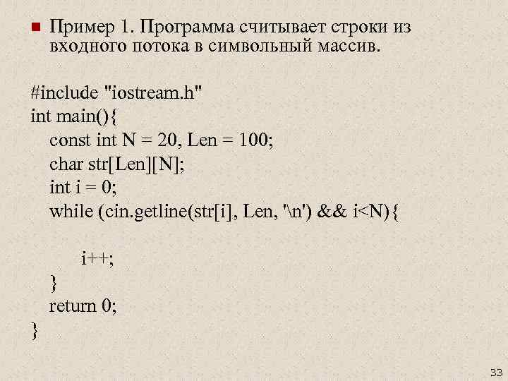 n Пример 1. Программа считывает строки из входного потока в символьный массив. #include 