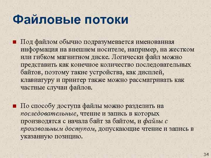 Файловые потоки n Под файлом обычно подразумевается именованная информация на внешнем носителе, например, на