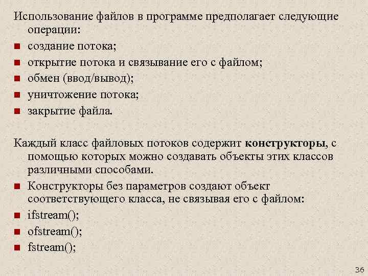 Использование файлов в программе предполагает следующие операции: n создание потока; n открытие потока и