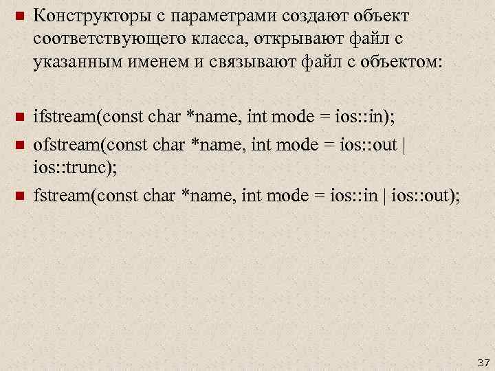 n Конструкторы c параметрами создают объект соответствующего класса, открывают файл с указанным именем и